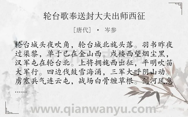 《轮台歌奉送封大夫出师西征》作者是唐代的岑参.本诗词属于高二;高一;七年级;六年级;五年级;四年级;唐诗三百首;赞扬;将士;边塞;战争;生活类诗词.诗词全文约共155字.