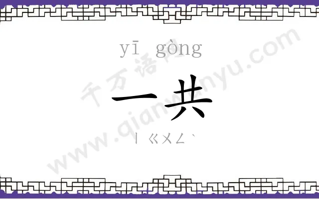 一共