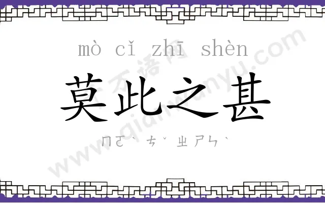 莫此之甚