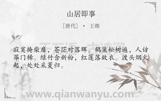 《山居即事》作者是唐代的王维.本诗词属于隐居;孤独;写景类诗词.诗词全文约共48字.