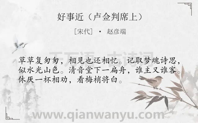 《好事近（卢佥判席上）》作者是宋代的赵彦端.诗词全文约共53字.