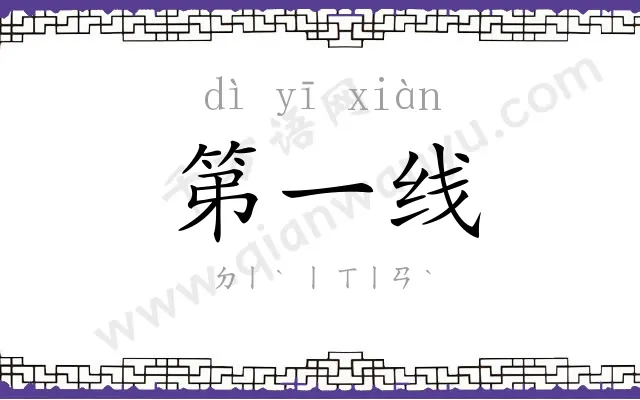 第一线