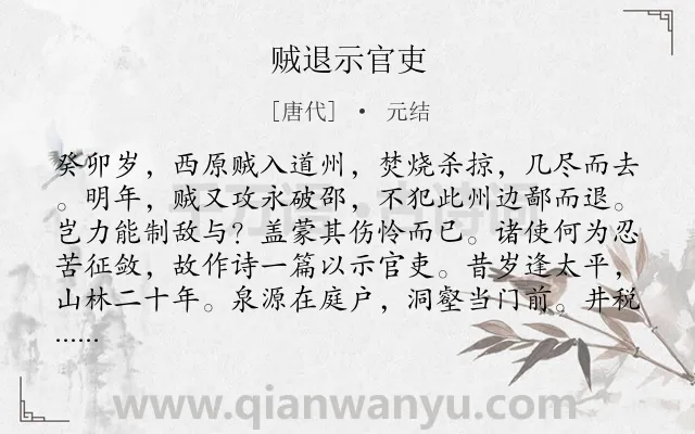 《贼退示官吏》作者是唐代的元结.本诗词属于唐诗三百首;同情类诗词.诗词全文约共218字.