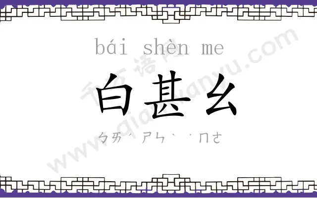 白甚幺