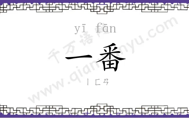 一番