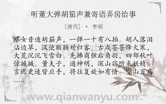 《听董大弹胡笳声兼寄语弄房给事》作者是唐代的李颀.本诗词属于六年级;五年级;唐诗三百首;古体;长诗;抒情类诗词.诗词全文约共220字.