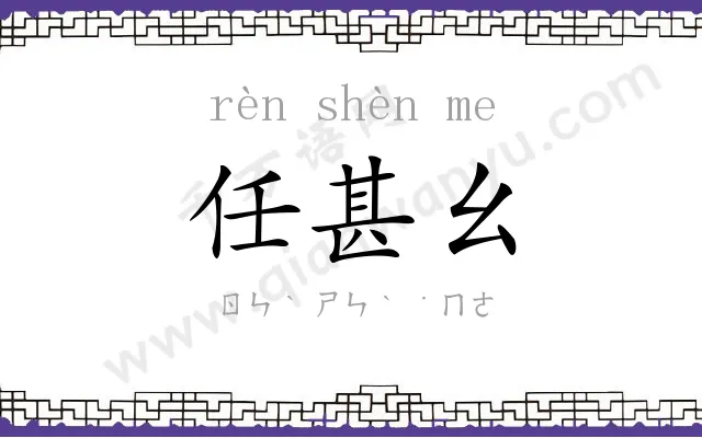 任甚幺