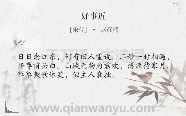 《好事近》作者是宋代的赵彦端.诗词全文约共53字.