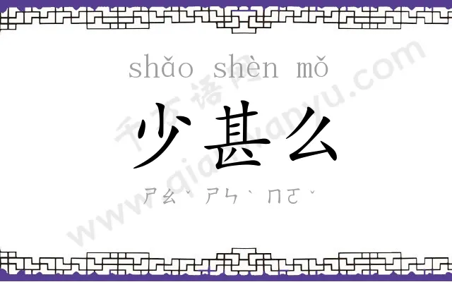 少甚么