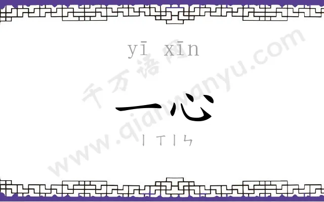 一心