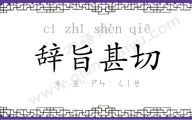 辞旨甚切