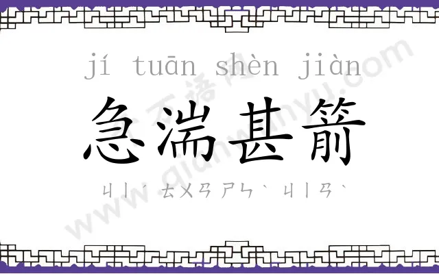 急湍甚箭