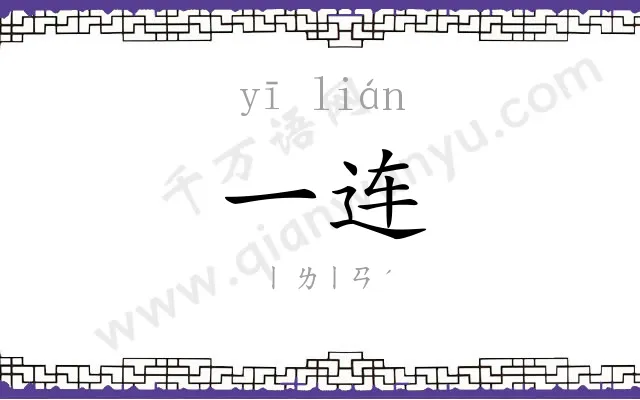 一连