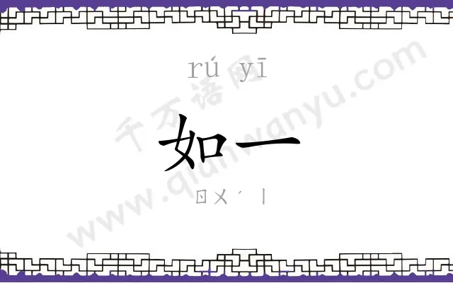 如一