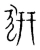 豣(宋·传抄·集篆古文韵海)