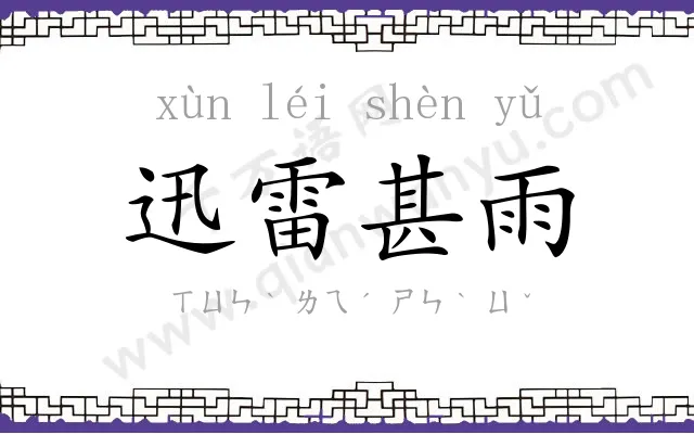 迅雷甚雨