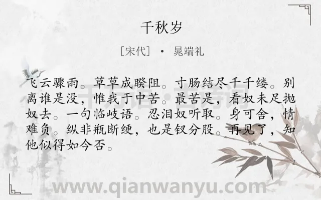 《千秋岁》作者是宋代的晁端礼.诗词全文约共87字.