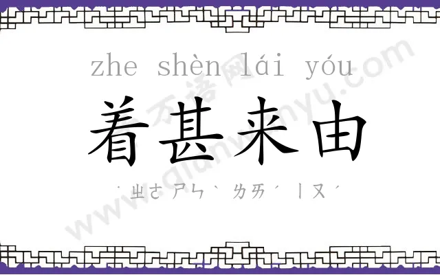 着甚来由