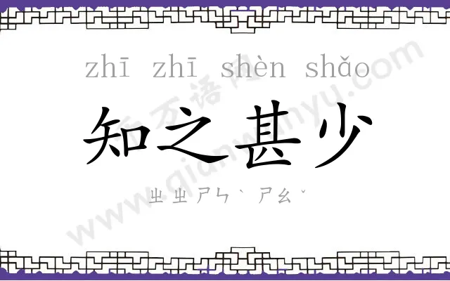 知之甚少