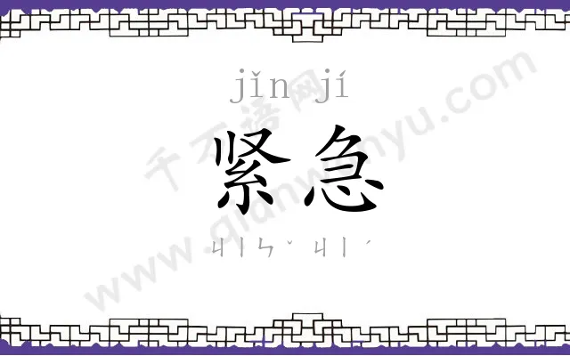 紧急