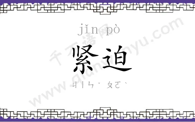 紧迫