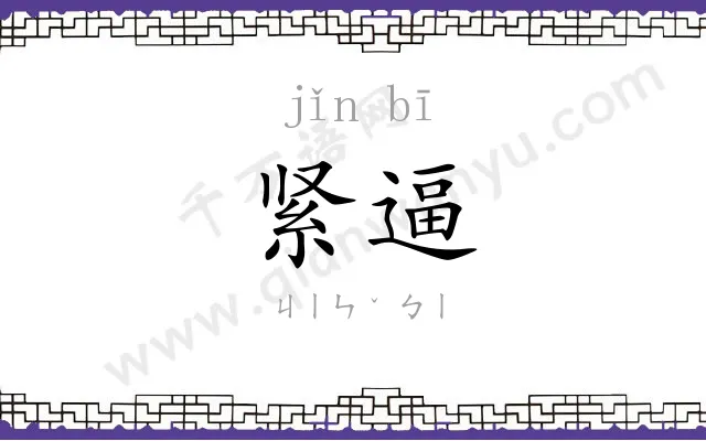 紧逼