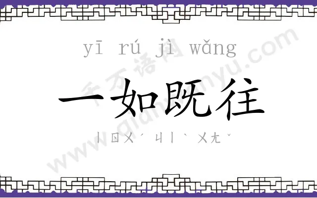 一如既往