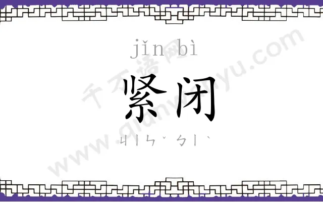 紧闭