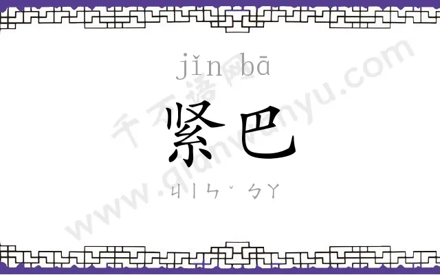 紧巴