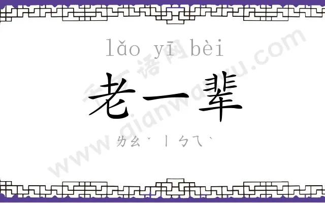 老一辈