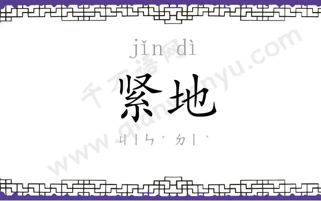 紧地