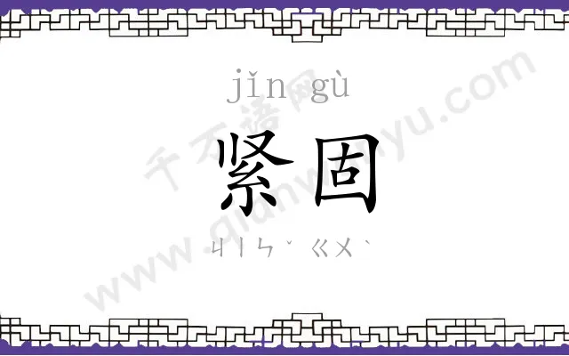 紧固