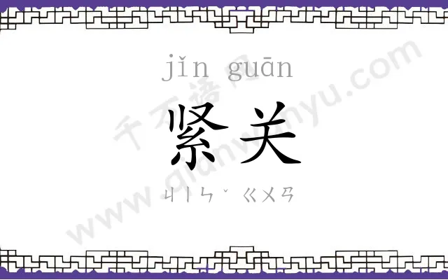 紧关