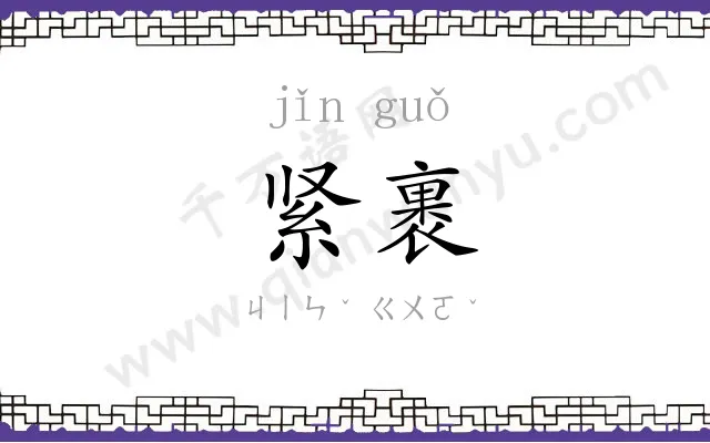 紧裹