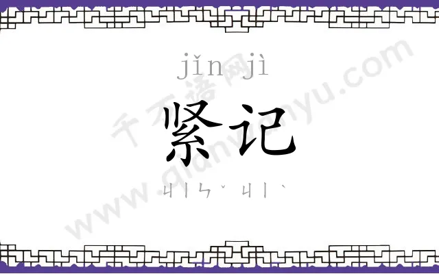 紧记
