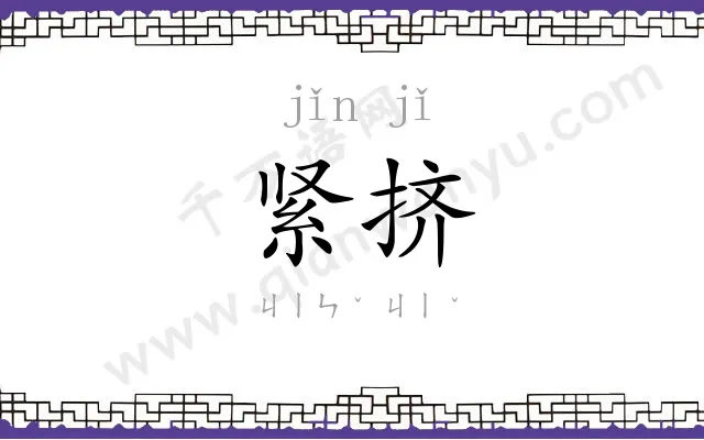 紧挤