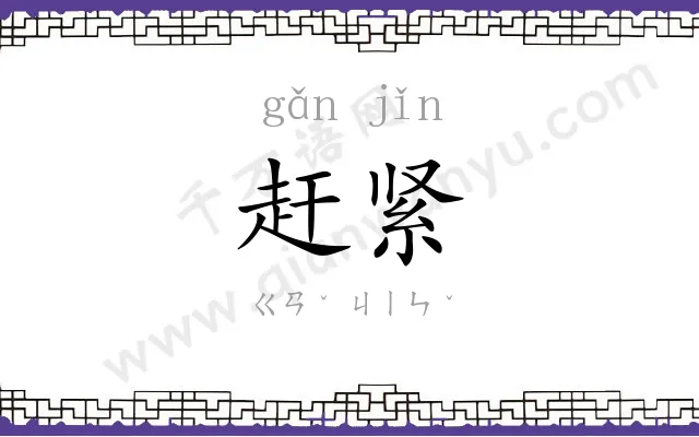 赶紧