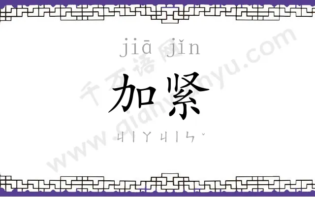 加紧