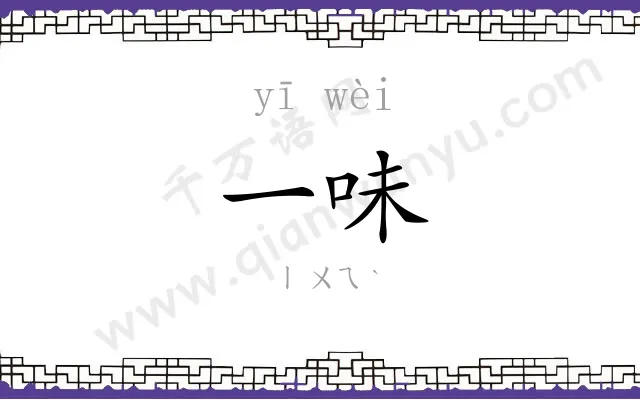 一味