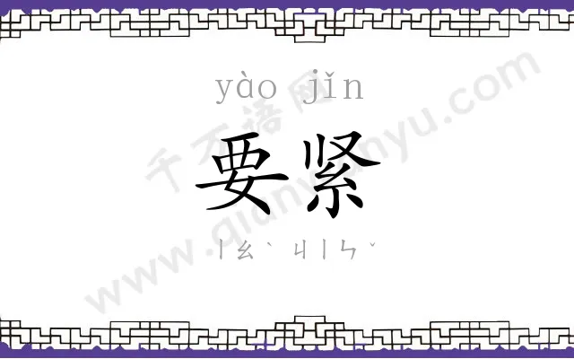 要紧