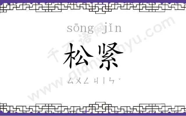 松紧