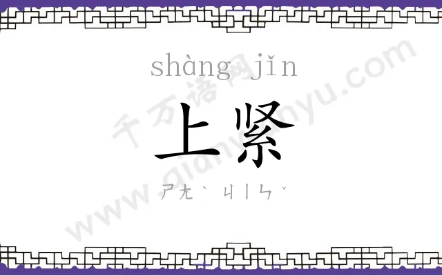 上紧