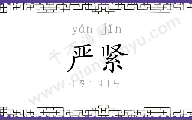 严紧