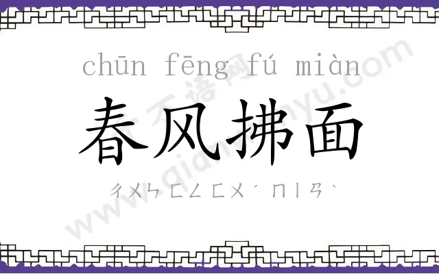 春风拂面