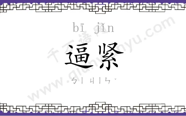 逼紧