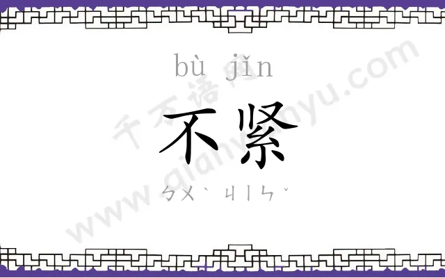 不紧