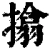 㩉(清·印刷字体·康熙字典)