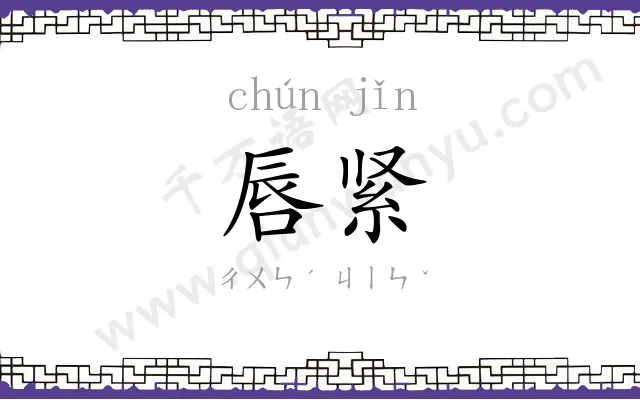 唇紧