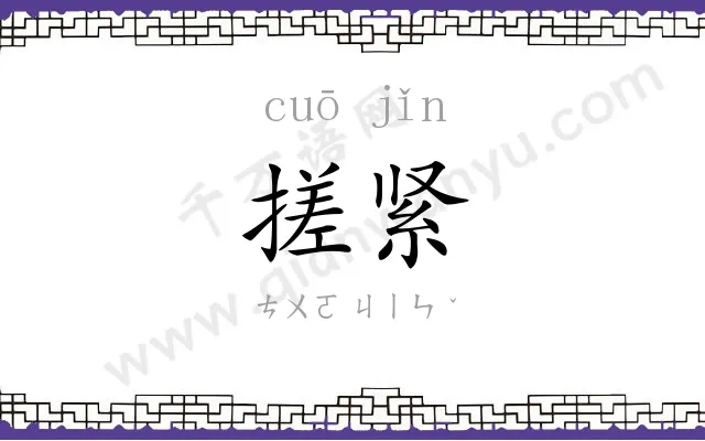 搓紧