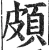 颇(明·印刷字体·洪武正韵)